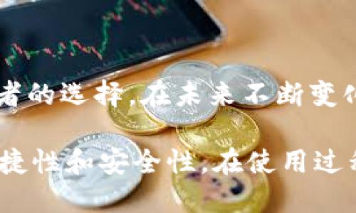 t p钱包alpha是什么币/t

在数字货币日益受到关注的今天，许多新兴的加密货币也在不断涌现。其中，“TP 钱包 Alpha”作为一个相对较新的概念，它可能会引起一些投资者的好奇。了解这种货币的背景、特点，以及它在区块链生态系统中的角色，对潜在用户和投资者来说，都是相当重要的。

什么是 TP 钱包 Alpha？

TP 钱包 Alpha 是一种基于区块链技术的加密货币，具体的技术实现和背后的团队会影响其未来的发展和价值。TP 钱包通常指的是一种数字钱包，它允许用户存储、管理和交易各种加密货币。Alpha 是这个钱包的名称，或许也代表着其在某一领域的优越性。

数字钱包作为加密货币生态系统的重要组成部分，其安全性、易用性和功能的丰富性都会直接影响用户的体验。TP 钱包 Alpha 的设计初衷是为了为用户提供一个安全、方便的存储和交易平台，用户可以通过这个钱包进行加密货币的存取、交换，甚至是在线支付。

TP 钱包 Alpha 的主要特点

1. **安全性**：TP 钱包采用加密技术来确保用户资产的安全。用户的私钥通常不会存储在中心服务器上，这降低了黑客攻击和信息泄露的风险。例如，通过多重签名技术，即使黑客获得了一定的信息，仍然无法轻易访问用户的资金。

2. **用户友好的界面**：TP 钱包 Alpha 的设计界面注重用户体验，简单直观，使得即使是刚入门的加密货币投资者也能轻松上手。用户可以通过几次点击完成转账、查询余额等操作，减少了学习曲线。

3. **多币种支持**：TP 钱包 Alpha 并不仅限于某一特定的加密货币，而是支持多种主流币种。这意味着用户可以在同一个钱包中管理多种资产，极大地方便了他们的日常交易。

4. **实时交易**：TP 钱包 Alpha 支持实时交易，用户可以随时随地进行买卖。这对于投资者来说，是一个非常重要的功能，能够帮助他们抓住市场瞬息万变的机会。

5. **强大的社区支持**：TP 钱包 Alpha 背后可能有一个活跃的开发社区，这意味着技术更新和安全漏洞的修复将更加及时，用户也可以通过社区获取最新的信息和支持。

为什么选择 TP 钱包 Alpha？

选择使用 TP 钱包 Alpha 有多种理由。比如，在用户资产的安全性上，它提供了多个层次的保护机制，让用户更加安心。回想起我曾经使用一个不太安全的钱包，最终使我损失了一些加密资产，这让我深刻意识到钱包安全对于投资者的重要性。

此外，在追求投资回报率的过程中，方便的交易和便捷的资产管理也是至关重要的。TP 钱包 Alpha 的多币种支持，能够帮助我更高效地进行资产配置，不再需要在多个平台之间频繁切换，节省了大量的时间和精力。

如何使用 TP 钱包 Alpha？

使用 TP 钱包 Alpha 非常简单。首先，你需要下载并安装钱包应用，通常可以在手机应用商店或项目官网上找到。安装完成后，按照提示创建一个新账户，并保管好你的私钥和助记词，这些信息是找回账户的关键。

接下来，你可以将其他平台的资金转入 TP 钱包 Alpha，通过生成钱包地址轻松进行充值。完成后，你就可以开始使用这个钱包进行交易了。值得注意的是，在进行大额转账时，建议先进行小额测试，以确保一切正常。

TP 钱包 Alpha 的发展前景

随着区块链技术的不断发展和普及，数字钱包的需求也随之增加。TP 钱包 Alpha 如果能够利用这一趋势，结合预见性的市场策略和创新的技术更新，有机会在市场中占据一席之地。

而在竞争日益激烈的市场中，如何提高用户黏性和推广钱包的使用范围，将是决定其成败的关键因素。如果能有效构建良性循环的用户体验与社区支持，TP 钱包 Alpha 的未来将充满潜力。

用户反馈和市场评价

在决定使用 TP 钱包 Alpha 之前，查看其他用户的反馈是非常重要的步骤。有些用户对其安全性和便捷性赞不绝口，而也有一些用户可能因为个别功能不够完善而提出了建议。通过这些反馈，可以为我们使用钱包的决策提供参考。

个人的使用经验也表明，用户社区的反馈往往是一个产品在市场上的真实写照。如果能够及时响应用户需求，进行功能更新和，钱包的使用体验将得到大幅提升。例如，我曾经关注过某个钱包的社区，开发团队积极听取用户的意见，不断推出新功能，结果吸引了大量用户。

总结与展望

TP 钱包 Alpha 是一个具有潜力的加密货币钱包，它的多样化功能、安全性以及用户友好的设计，都让它成为了很多投资者的选择。在未来不断变化的市场中，能够持之以恒地为用户提供价值的项目，才有可能在区块链领域取得成功。

无论你是一个刚入门的投资者，还是一位经验丰富的数字货币交易者，都可以通过 TP 钱包 Alpha 来提升自己的操作便捷性和安全性。在使用过程中，始终保持警觉，不断学习，将有助于你在这个快速发展的领域中把握机会。