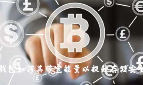 冷钱包如何其带宽能量以提升存储安全性