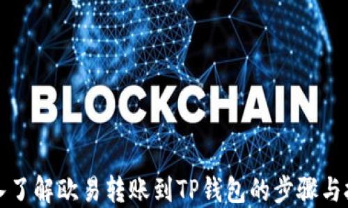 
深入了解欧易转账到TP钱包的步骤与技巧