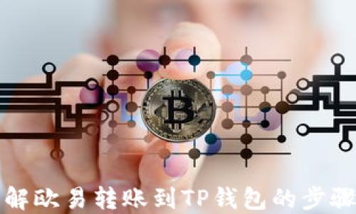 
深入了解欧易转账到TP钱包的步骤与技巧