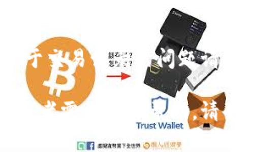 为了保护用户隐私和安全，关于交易记录的问题请直接前往官方客服获取帮助。 

如果你想知道更详细的内容或者需要其他帮助，请告知我，我会尽力协助你。