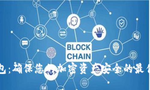 核心冷钱包：确保您的加密资产安全的最佳解决方案
