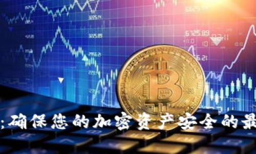 核心冷钱包：确保您的加密资产安全的最佳解决方案