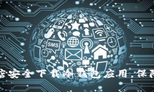 如何在苹果应用商店安全下载冷钱包应用，保障你的数字资产安全
