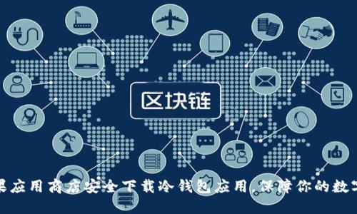 如何在苹果应用商店安全下载冷钱包应用，保障你的数字资产安全