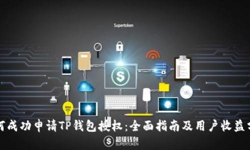 如何成功申请TP钱包授权：全面指南及用户收益分析