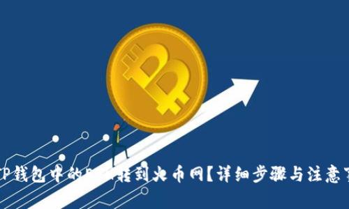 如何将TP钱包中的ETH转到火币网？详细步骤与注意事项指导