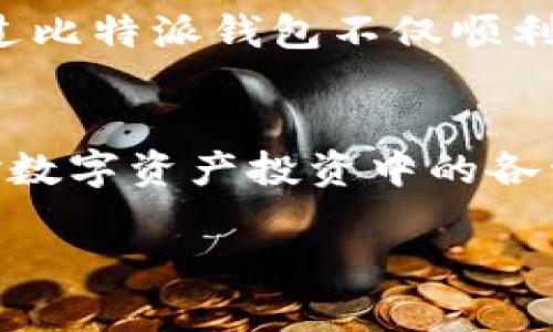 比特派钱包官网首页入口在哪？快速导航与用户指南

比特派钱包, 比特派官网, 加密钱包, 区块链, 数字资产/guanjianci

什么是比特派钱包？
比特派钱包是一款便捷、安全的数字资产管理工具，允许用户以简单直观的方式存储、发送和接收各种加密货币。随着加密货币的普及，越来越多的人开始接触这一领域，而比特派的出现正好满足了这一需求。用户可以在比特派钱包中管理多种数字资产，享受随时随地访问自己投资的便利。

比特派钱包的官网首页入口
如果你想访问比特派钱包的官网，通常需要在浏览器中输入官方网站的地址。通常情况下，比特派官方网站是https://www.bitpie.com。这个地址是比特派钱包的正式渠道，确保你可以获得官方的最新信息和服务。要注意的是，由于网络安全问题，用户应该避免访问任何不明来源的链接，以防止 phishing（钓鱼）攻击。

如何找到比特派官网入口？
要找到比特派钱包的官网首页入口，用户可以通过几个简单的步骤进行确认。首先，可以在社交媒体平台上找到比特派的官方账号，通常会在他们的个人资料中提供官方网站链接。此外，许多加密货币相关的论坛和社区也会提供相关的信息，你可以在这些地方找到可靠的链接。

比特派钱包的功能介绍
比特派钱包不仅仅是一个存储数字资产的地方，它还提供了一系列功能来帮助用户更有效地管理他们的财务。以下是一些主要功能：
ul
  listrong多币种支持：/strong用户可以在一个钱包中管理多种加密货币，极大地降低了管理难度。/li
  listrong安全性：/strong比特派钱包采用高水平的加密技术，确保用户资产的安全。/li
  listrong用户友好的界面：/strong无论是初学者还是经验丰富的投资者，都可以轻松上手。/li
  listrong交易记录：/strong提供详细的交易记录，用户可以随时查看资产变动，帮助进行财务管理。/li
  listrong支持跨平台：/strong无论是手机还是电脑，用户都可以方便地访问他们的数字资产。/li
/ul

使用比特派钱包的好处
选择使用比特派钱包，你将享受到许多显著的优势。首先，它支持大量的主流加密货币，用户无需安装多个钱包，只需一个比特派即可满足需要。此外，比特派钱包的界面十分友好，甚至不太了解加密货币的用户也能够快速上手。这种便利性无疑是那些想要投资于数字资产但又不想花费过多时间学习复杂操作的用户的福音。

如何注册比特派钱包？
注册比特派钱包是一个相对简单的过程。用户只需访问比特派官网，点击注册按钮，之后输入相应的个人信息，包括电子邮件、手机号码等。在注册过程中，系统会引导用户设置安全密码并完成身份验证，这是为了保护用户资产安全。

比特派钱包的安全性分析
在比特派钱包中，安全性是重中之重，尤其是在近些年加密货币诈骗事件频发的情况下。比特派采用多重安全措施来保护用户资产，例如双重身份验证，让用户在进行重要操作时需要额外的身份确认。此外，用户也可以选择设置离线钱包，进一步增强安全性。可以说，比特派在安全性方面做得相当出色，值得用户信赖。

用户体验与评价
对于比特派钱包的用户体验，许多用户表示满意。其直观的设计使得新用户能够快速找到所需功能，而且在资产管理上提供的便利性大大提升了用户的满意度。有用户曾分享到，他们通过比特派钱包不仅顺利完成了多次交易，还在学习过程中了解了许多与加密货币相关的知识。此外，在社区反馈中也可以看到用户对比特派钱包客服的积极评价，反馈迅速且专业。

总结与个人见解
在总结比特派钱包的优势后，我认为它是一款值得尝试的数字资产管理工具。尤其是在如今这个区块链技术飞速发展的时代，拥有一个安全且功能强大的钱包，可以帮助用户更好地应对数字资产投资中的各种挑战。无论是新手还是老手，只要你对加密货币有需求，比特派钱包都可以帮助你理清思路，管理资产。记得访问其官网以获取最新信息，祝所有用户在数字资产管理的道路上一切顺利。

希望本文对正在寻找比特派钱包官网入口的用户有所帮助，也欢迎用户在日常使用中与我们分享你们的经验和见解！
