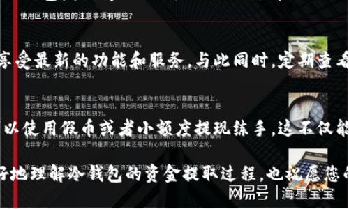   冷钱包如何快速安全提取资金？ / 

 guanjianci 冷钱包, 资金提取, 提现步骤, 加密货币, 安全性 /guanjianci 

什么是冷钱包？
冷钱包，是一种储存加密货币的方式，通常分为硬件钱包和纸钱包。与热钱包相比，冷钱包最大的优势在于安全性，因为它并不直接连接互联网，从而大大降低了黑客攻击的风险。虽然冷钱包在安全性上优势明显，但在资金的提取和日常交易方面，其操作相对繁琐，本文将为您详细介绍如何从冷钱包中提取资金。

冷钱包的资金提取流程
在提取资金的过程当中，通常有几个步骤需要遵循。虽然每种冷钱包的具体操作手册可能略有不同，这里我将给出一个通用的步骤，帮助你理解如何从冷钱包中提取资金。

第一步：连接冷钱包
对于硬件钱包，你需要将其通过USB接口连接到你的电脑或手机上。软件工具通常会提供连接指导。确保您的设备已经安装了硬件钱包的官方软件，之后按照提示完成连接。在此过程中，请确保所有的连接都在受信赖的环境下进行，以保护您的私钥和资金安全。

第二步：解锁冷钱包
冷钱包在连接后通常会要求您输入密码或完成身份验证。这个步骤非常重要，因为它是确保只有您能够访问和管理您的资产的一个重要环节。请务必使用您设置的安全密码，并且这一密码只在您本人知晓之外不会与任何人分享。

第三步：选择提取的资产
一旦成功解锁钱包，您就可以看到钱包中存储的所有加密资产。此时，您需要根据自己的需求，选择需要提取的特定加密货币。例如，您可能希望将一些比特币或以太坊提现至您的热钱包或直接提现至法币。这时候确保你选择的是正确的资产非常重要，以免发生不必要的错误。

第四步：生成收款地址
提取资金时，您需要输入接收该资金的地址，即您的热钱包地址或交易所地址。这一环节尤为关键，若输入错误的地址，可能会导致资金永久丢失。请仔细核对您输入的信息，很多硬件钱包会提供地址校验功能，帮助您减少出错的机率。

第五步：确认交易细节
在确认您输入的收款地址后，系统通常还会提示您确认交易的各项细节，包括提取金额、手续费等。在这个步骤当中，注意手续费的问题，因为不同钱包和网络的手续费有所不同。建议您了解目前市场行情，合理设置提现金额，以免因手续费过高而减少收益。

第六步：执行交易
确认完成后，您可以点击执行交易。在这之后，您的冷钱包将开始处理该交易。这个过程可能需要一些时间，尤其是在区块链网络繁忙的时候，因此耐心等待。大部分钱包会提供交易状态的实时更新，您可以随时查看。

第七步：确认到账
资金在提取请求被处理后，会被发送到您指定的接收地址。这时，您需要在交易所或热钱包中查看到账情况。大部分的热钱包和交易所会提供交易记录，可以追踪到资金是否顺利到账。在这一步，务必再次确认金额是否正确，确保没有损失。

冷钱包提取资金的注意事项
提取资金虽然看似一个简单的过程，但在其中依然存在一些需要关注的问题。在这里，我总结了几个注意事项，希望能够帮助大家顺利完成资金提取。

安全第一
在整个提取的过程中，安全是最重要的。如果您在不安全的网络环境中操作，或者使用未经授权的软件，可能会面临资金被盗的风险。因此，请确保在信誉良好的环境下执行搬运资金的操作。并且，定期更新您的软件和安全设置，也能有效减少安全隐患。

了解手续费
每次提取都会涉及到网络手续费及钱包手续费，不同的冷钱包和网络这些费用都可能有所不同。在选择提取时，请提前了解相关费用，不要让手续费影响了您的利益。

备份私钥和恢复种子
私钥和恢复种子是您资金安全的保证，务必妥善保管。建议您将其记录在多个安全的地方，并确保这些文件不被其他人获得。每当您的冷钱包发生变化、更新或更换时，都要及时备份相关信息。

定期检查和更新
不论是使用冷钱包还是其他形式的钱包，保持其软件的更新是非常重要的。这能够保护您钱包免受潜在的安全问题，并且让您更好的享受最新的功能和服务。与此同时，定期查看您的钱包资产情况也能帮助您更好地管理投资。

个人经验分享
根据我个人的经验，使用冷钱包每次提取资金或进行交易之前，最好能够做一次操作演练或记录一下步骤。尤其当觉得生疏的时候，可以使用假币或者小额度提现练手。这不仅能够帮助您快速熟悉流程，也能避免在真正交易时出现不必要的问题。

总的而言，冷钱包的提取流程看似复杂，但只要按照步骤进行，并注意安全性，就能有效避免大多数的问题。希望本文能够帮助大家更好地理解冷钱包的资金提取过程，也祝愿您的资产能够稳步增值！