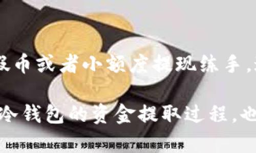   冷钱包如何快速安全提取资金？ / 

 guanjianci 冷钱包, 资金提取, 提现步骤, 加密货币, 安全性 /guanjianci 

什么是冷钱包？
冷钱包，是一种储存加密货币的方式，通常分为硬件钱包和纸钱包。与热钱包相比，冷钱包最大的优势在于安全性，因为它并不直接连接互联网，从而大大降低了黑客攻击的风险。虽然冷钱包在安全性上优势明显，但在资金的提取和日常交易方面，其操作相对繁琐，本文将为您详细介绍如何从冷钱包中提取资金。

冷钱包的资金提取流程
在提取资金的过程当中，通常有几个步骤需要遵循。虽然每种冷钱包的具体操作手册可能略有不同，这里我将给出一个通用的步骤，帮助你理解如何从冷钱包中提取资金。

第一步：连接冷钱包
对于硬件钱包，你需要将其通过USB接口连接到你的电脑或手机上。软件工具通常会提供连接指导。确保您的设备已经安装了硬件钱包的官方软件，之后按照提示完成连接。在此过程中，请确保所有的连接都在受信赖的环境下进行，以保护您的私钥和资金安全。

第二步：解锁冷钱包
冷钱包在连接后通常会要求您输入密码或完成身份验证。这个步骤非常重要，因为它是确保只有您能够访问和管理您的资产的一个重要环节。请务必使用您设置的安全密码，并且这一密码只在您本人知晓之外不会与任何人分享。

第三步：选择提取的资产
一旦成功解锁钱包，您就可以看到钱包中存储的所有加密资产。此时，您需要根据自己的需求，选择需要提取的特定加密货币。例如，您可能希望将一些比特币或以太坊提现至您的热钱包或直接提现至法币。这时候确保你选择的是正确的资产非常重要，以免发生不必要的错误。

第四步：生成收款地址
提取资金时，您需要输入接收该资金的地址，即您的热钱包地址或交易所地址。这一环节尤为关键，若输入错误的地址，可能会导致资金永久丢失。请仔细核对您输入的信息，很多硬件钱包会提供地址校验功能，帮助您减少出错的机率。

第五步：确认交易细节
在确认您输入的收款地址后，系统通常还会提示您确认交易的各项细节，包括提取金额、手续费等。在这个步骤当中，注意手续费的问题，因为不同钱包和网络的手续费有所不同。建议您了解目前市场行情，合理设置提现金额，以免因手续费过高而减少收益。

第六步：执行交易
确认完成后，您可以点击执行交易。在这之后，您的冷钱包将开始处理该交易。这个过程可能需要一些时间，尤其是在区块链网络繁忙的时候，因此耐心等待。大部分钱包会提供交易状态的实时更新，您可以随时查看。

第七步：确认到账
资金在提取请求被处理后，会被发送到您指定的接收地址。这时，您需要在交易所或热钱包中查看到账情况。大部分的热钱包和交易所会提供交易记录，可以追踪到资金是否顺利到账。在这一步，务必再次确认金额是否正确，确保没有损失。

冷钱包提取资金的注意事项
提取资金虽然看似一个简单的过程，但在其中依然存在一些需要关注的问题。在这里，我总结了几个注意事项，希望能够帮助大家顺利完成资金提取。

安全第一
在整个提取的过程中，安全是最重要的。如果您在不安全的网络环境中操作，或者使用未经授权的软件，可能会面临资金被盗的风险。因此，请确保在信誉良好的环境下执行搬运资金的操作。并且，定期更新您的软件和安全设置，也能有效减少安全隐患。

了解手续费
每次提取都会涉及到网络手续费及钱包手续费，不同的冷钱包和网络这些费用都可能有所不同。在选择提取时，请提前了解相关费用，不要让手续费影响了您的利益。

备份私钥和恢复种子
私钥和恢复种子是您资金安全的保证，务必妥善保管。建议您将其记录在多个安全的地方，并确保这些文件不被其他人获得。每当您的冷钱包发生变化、更新或更换时，都要及时备份相关信息。

定期检查和更新
不论是使用冷钱包还是其他形式的钱包，保持其软件的更新是非常重要的。这能够保护您钱包免受潜在的安全问题，并且让您更好的享受最新的功能和服务。与此同时，定期查看您的钱包资产情况也能帮助您更好地管理投资。

个人经验分享
根据我个人的经验，使用冷钱包每次提取资金或进行交易之前，最好能够做一次操作演练或记录一下步骤。尤其当觉得生疏的时候，可以使用假币或者小额度提现练手。这不仅能够帮助您快速熟悉流程，也能避免在真正交易时出现不必要的问题。

总的而言，冷钱包的提取流程看似复杂，但只要按照步骤进行，并注意安全性，就能有效避免大多数的问题。希望本文能够帮助大家更好地理解冷钱包的资金提取过程，也祝愿您的资产能够稳步增值！