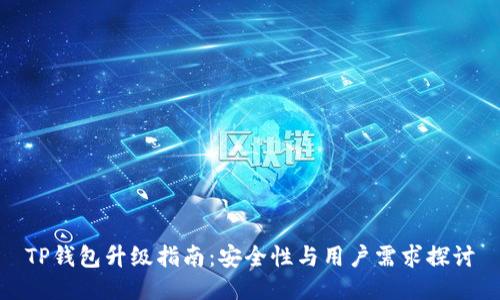TP钱包升级指南：安全性与用户需求探讨