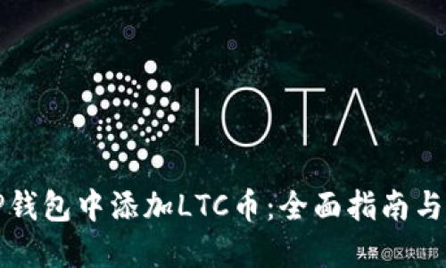 如何在TP钱包中添加LTC币：全面指南与实用技巧