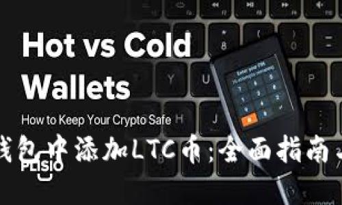 如何在TP钱包中添加LTC币：全面指南与实用技巧