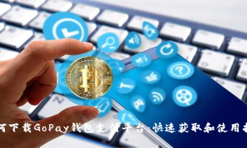 如何下载GoPay钱包支付平台：快速获取和使用指南