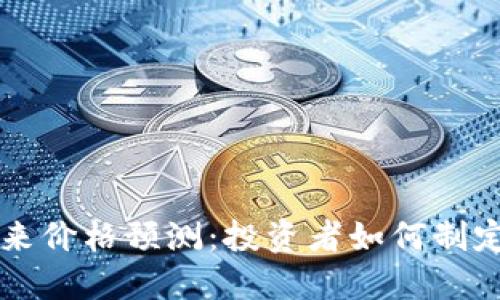狗狗币未来价格预测：投资者如何制定明智决策