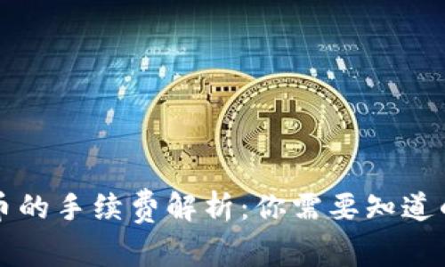 TP钱包卖币的手续费解析：你需要知道的所有细节