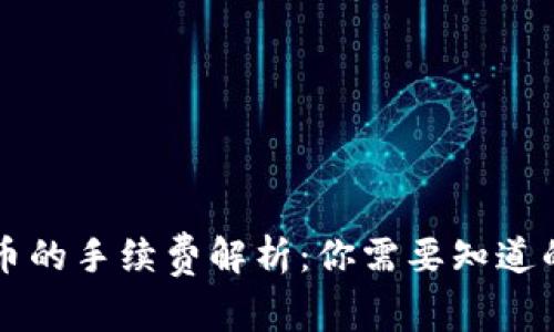 TP钱包卖币的手续费解析：你需要知道的所有细节