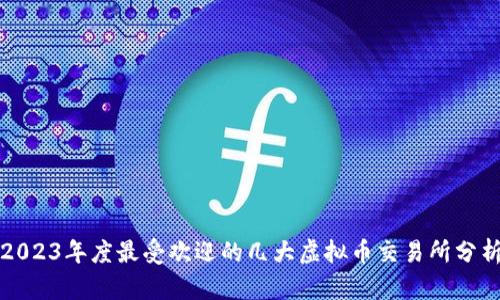 2023年度最受欢迎的几大虚拟币交易所分析