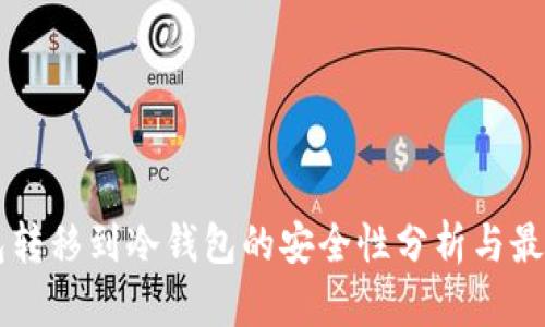 热钱包转移到冷钱包的安全性分析与最佳实践