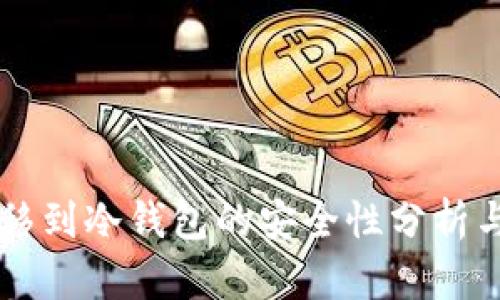 热钱包转移到冷钱包的安全性分析与最佳实践