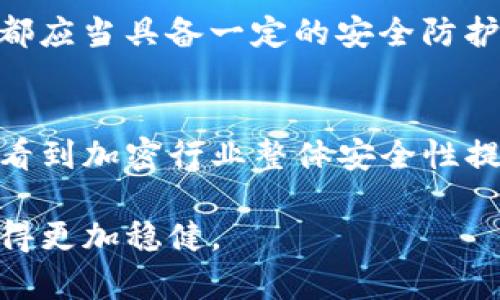 《TP钱包私钥使用指南：保护你的数字资产安全》

TP钱包, 私钥, 数字资产, 加密货币, 钱包安全/guanjianci

引言：私钥的重要性
在加密货币的世界里，私钥被视为数字资产的“金钥匙”。无论你是新手还是老玩家，了解如何使用TP钱包的私钥都是至关重要的。私钥不仅决定了你对资产的控制权，还直接影响到你资产的安全。如果不妥善管理好私钥，可能会面临资产被盗的风险。

什么是TP钱包？
TP钱包是一款广受欢迎的数字资产钱包，支持多种加密货币的存储和交易。它以用户友好的界面和高安全性著称。TP钱包在保护用户资产的同时，也提供了丰富的功能，包括去中心化交换、DApp访问等，并且支持各类硬件钱包的连接。

私钥的基本概念
首先，我们需要明确什么是私钥。私钥是由一串随机生成的字符构成，能够独立生成与之对应的公钥。用的话来说，私钥就像是你银行账户的密码，它能够授权你进行交易、查看余额和管理资产等一系列操作。若私钥泄露，黑客可以随意进入你的钱包，窃取资产。因此，私钥的保管至关重要。

如何获取TP钱包的私钥
在TP钱包中，获取私钥的过程并不是复杂的，只需要按照几个简单的步骤即可。首先，在TP钱包中进入“设置”菜单，找到“安全中心”一项。在此页面，你会看到“导出私钥”选项。点击这个选项后，系统通常会要求你输入钱包的密码进行验证，之后你就可以看到相应的私钥了。

要注意的是，导出私钥后请务必妥善保管。一些用户为了方便，可能会将私钥保存在手机上或者电脑文件夹里，但这样做极其不安全。最推荐的方式是将私钥写在纸上，并存放在一个安全的地方，避免数字化记录可能带来的风险。

如何使用TP钱包的私钥
有了私钥，你可以进行一些重要的操作。比如，导入其他钱包系统或者进行资产恢复。将私钥输入到另一个钱包中，能够使你重新获得对资产的控制。但是，这里也要警惕，确保你输入私钥的地方是安全可信的。输入私钥时，最好是官方钱包的应用程序，而非第三方网站或应用。

私钥管理的最佳实践
管理好私钥是确保数字资产安全的前提。以下是一些私钥管理的最佳实践：
ul
    listrong绝对不分享/strong：无论任何情况，都不应该将你的私钥分享给他人。任何声称需要你私钥的第三方，极有可能是诈骗。/li
    listrong离线存储/strong：尽量将私钥存储在离线设备中或者纸质记录，防止黑客通过网络攻击获取。/li
    listrong备份/strong：做好私人钱包的备份，防止因设备损坏或遗失而导致资产无法找回。/li
    listrong定期更新/strong：可以定期更换与私钥相关的信息，如密码等，提高安全性。/li
/ul

私钥丢失后的应对措施
不幸的是，我们可能会面临私钥丢失的情况。在这种情况下，通常会很难恢复账户。很多用户在这种情况下会感到绝望，不知道该如何处理。如果你有备份，那么恢复就相对简单；如果没有备份，你可能就需要接受无法找回资产的事实。

建议用户在创建钱包时务必做好备份，不仅是对私钥备份，其他重要信息如助记词等也要保留好。只有这样，才能在意外发生时减少经济损失。

个人经验总结
在我使用TP钱包的过程中，也曾经历过私钥管理的困扰。初期不懂得私钥的重要性，曾将其保存在了云端服务上，结果被黑客攻击，造成了一定的资产损失。为了规避这样的情况，我转而选择将私钥记录在纸上，并放在一个防火、防水的保险箱里。通过这次经验，我深刻体会到了私钥管理的重要性，也希望广大用户能够引以为戒。

以防为主，提升安全意识
在网络时代，安全意识尤为重要。我们不仅要关注如何获取和使用私钥，也要懂得网络安全的基础知识，加密货币交易时尊重安全第一原则。每位用户都应当具备一定的安全防护知识，提升自我保护能力。在此，推荐大家关注官方渠道的安全提示和指导，尤其是在参与网络活动时，确保自己的信息处于安全状态。

结语
总之，TP钱包的私钥是用户与数字资产之间最重要的桥梁。通过合理使用和妥善管理私钥，用户能够有效保护自己的资产安全。在未来，我们希望能够看到加密行业整体安全性提高，同时也鼓励大家成为自身资产管理的第一责任人。

了解私钥的使用，掌握其管理技巧，才能更好地享受加密货币带来的便捷与收益。希望本文能帮助到每一位TP钱包用户，让你在数字资产的道路上，走得更加稳健。