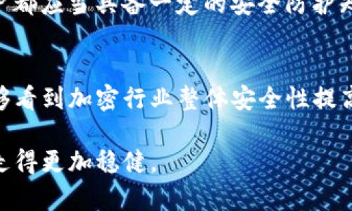 《TP钱包私钥使用指南：保护你的数字资产安全》

TP钱包, 私钥, 数字资产, 加密货币, 钱包安全/guanjianci

引言：私钥的重要性
在加密货币的世界里，私钥被视为数字资产的“金钥匙”。无论你是新手还是老玩家，了解如何使用TP钱包的私钥都是至关重要的。私钥不仅决定了你对资产的控制权，还直接影响到你资产的安全。如果不妥善管理好私钥，可能会面临资产被盗的风险。

什么是TP钱包？
TP钱包是一款广受欢迎的数字资产钱包，支持多种加密货币的存储和交易。它以用户友好的界面和高安全性著称。TP钱包在保护用户资产的同时，也提供了丰富的功能，包括去中心化交换、DApp访问等，并且支持各类硬件钱包的连接。

私钥的基本概念
首先，我们需要明确什么是私钥。私钥是由一串随机生成的字符构成，能够独立生成与之对应的公钥。用的话来说，私钥就像是你银行账户的密码，它能够授权你进行交易、查看余额和管理资产等一系列操作。若私钥泄露，黑客可以随意进入你的钱包，窃取资产。因此，私钥的保管至关重要。

如何获取TP钱包的私钥
在TP钱包中，获取私钥的过程并不是复杂的，只需要按照几个简单的步骤即可。首先，在TP钱包中进入“设置”菜单，找到“安全中心”一项。在此页面，你会看到“导出私钥”选项。点击这个选项后，系统通常会要求你输入钱包的密码进行验证，之后你就可以看到相应的私钥了。

要注意的是，导出私钥后请务必妥善保管。一些用户为了方便，可能会将私钥保存在手机上或者电脑文件夹里，但这样做极其不安全。最推荐的方式是将私钥写在纸上，并存放在一个安全的地方，避免数字化记录可能带来的风险。

如何使用TP钱包的私钥
有了私钥，你可以进行一些重要的操作。比如，导入其他钱包系统或者进行资产恢复。将私钥输入到另一个钱包中，能够使你重新获得对资产的控制。但是，这里也要警惕，确保你输入私钥的地方是安全可信的。输入私钥时，最好是官方钱包的应用程序，而非第三方网站或应用。

私钥管理的最佳实践
管理好私钥是确保数字资产安全的前提。以下是一些私钥管理的最佳实践：
ul
    listrong绝对不分享/strong：无论任何情况，都不应该将你的私钥分享给他人。任何声称需要你私钥的第三方，极有可能是诈骗。/li
    listrong离线存储/strong：尽量将私钥存储在离线设备中或者纸质记录，防止黑客通过网络攻击获取。/li
    listrong备份/strong：做好私人钱包的备份，防止因设备损坏或遗失而导致资产无法找回。/li
    listrong定期更新/strong：可以定期更换与私钥相关的信息，如密码等，提高安全性。/li
/ul

私钥丢失后的应对措施
不幸的是，我们可能会面临私钥丢失的情况。在这种情况下，通常会很难恢复账户。很多用户在这种情况下会感到绝望，不知道该如何处理。如果你有备份，那么恢复就相对简单；如果没有备份，你可能就需要接受无法找回资产的事实。

建议用户在创建钱包时务必做好备份，不仅是对私钥备份，其他重要信息如助记词等也要保留好。只有这样，才能在意外发生时减少经济损失。

个人经验总结
在我使用TP钱包的过程中，也曾经历过私钥管理的困扰。初期不懂得私钥的重要性，曾将其保存在了云端服务上，结果被黑客攻击，造成了一定的资产损失。为了规避这样的情况，我转而选择将私钥记录在纸上，并放在一个防火、防水的保险箱里。通过这次经验，我深刻体会到了私钥管理的重要性，也希望广大用户能够引以为戒。

以防为主，提升安全意识
在网络时代，安全意识尤为重要。我们不仅要关注如何获取和使用私钥，也要懂得网络安全的基础知识，加密货币交易时尊重安全第一原则。每位用户都应当具备一定的安全防护知识，提升自我保护能力。在此，推荐大家关注官方渠道的安全提示和指导，尤其是在参与网络活动时，确保自己的信息处于安全状态。

结语
总之，TP钱包的私钥是用户与数字资产之间最重要的桥梁。通过合理使用和妥善管理私钥，用户能够有效保护自己的资产安全。在未来，我们希望能够看到加密行业整体安全性提高，同时也鼓励大家成为自身资产管理的第一责任人。

了解私钥的使用，掌握其管理技巧，才能更好地享受加密货币带来的便捷与收益。希望本文能帮助到每一位TP钱包用户，让你在数字资产的道路上，走得更加稳健。