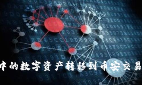 如何将TP钱包中的数字资产转移到币安交易所：一步步指导
