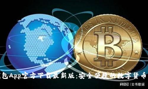 数字币钱包App官方下载最新版：安全便捷的数字货币管理工具
