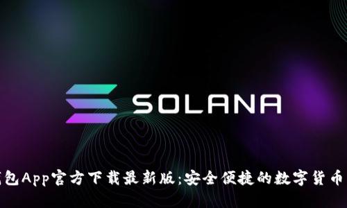 数字币钱包App官方下载最新版：安全便捷的数字货币管理工具