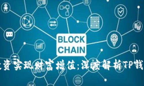 如何通过火币投资实现财富增值：深度解析TP钱包的优势与应用