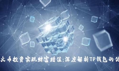 如何通过火币投资实现财富增值：深度解析TP钱包的优势与应用
