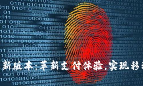 易币付App最新版本：革新支付体验，实现移动生活新高度
