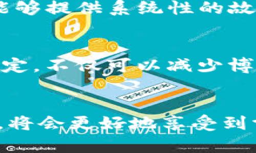   解决T P钱包博饼页面打不开的问题，轻松享受游戏乐趣！ / 

 guanjianci TP钱包, 博饼, 页面打不开, 游戏体验, 移动钱包 /guanjianci 

引言
在如今数字化生活越来越普及的时代，虚拟钱包成为了我们日常交易和休闲娱乐不可或缺的工具。不过，有时我们在使用这些钱包进行在线游戏时，可能会遇到一些技术问题，例如T P钱包的博饼页面打不开的情况。本文将从多个方面讨论这个问题，同时提供一些有效的解决方案和个人经验，以帮助用户更好地享受博饼带来的乐趣。

了解TP钱包
首先，让我们快速了解一下T P钱包。它是一个基于区块链技术的移动钱包，支持多种主流数字货币的存储和交易。除了交易功能，T P钱包还提供了一系列的游戏娱乐服务，其中博饼就是一项受欢迎的游戏。在博饼游戏中，用户可以通过简单的操作参与其中，享受游戏的乐趣，同时有机会赢得奖励。可是，如果博饼页面打不开，用户就难以享受到这些乐趣。

为什么博饼页面会打不开？
在探讨解决方案之前，我们需要了解导致博饼页面打不开的可能原因。这里有几个常见的因素：
ul
    li网络连接问题：如果你的网络不稳定或信号弱，可能会导致页面无法加载。/li
    li应用版本过旧：如果你的TP钱包应用未更新，某些功能可能会受到影响。/li
    li服务器问题：有时候，TP钱包的服务器可能因为维护或其他原因临时出现故障。/li
    li设备兼容性：另外，某些设备可能与TP钱包的功能不完全兼容。/li
/ul

网络连接的检查
解决问题的第一步是检查你的网络连接。打开其他网站或应用，确保它们能够正常运行。如果发现其他应用也存在类似的问题，那么很可能是你的网络连接出现了问题。在这种情况下，可以尝试重新启动路由器，或者切换到移动数据网络进行测试。

更新TP钱包应用
下一步，检查你的TP钱包应用是否已经更新到最新版本。登录到你的应用商店，查看TP钱包是否有可用的更新。如果有，务必立即进行更新。通常情况下，应用开发者会在新版本中修复已知的bug，并加入新功能，这有助于提升整体的用户体验。

服务器状态监测
如果你确认网络连接正常且应用是最新版本，但仍然无法访问博饼页面，接下来可以尝试访问TP钱包的官方网站或社交媒体平台。大多数情况下，官方会发布实时的服务器维护或停机通知。如果确实是服务器问题，耐心等待调整是最佳选择。

设备兼容性问题
在使用TP钱包的过程中，有用户曾经遇到过设备兼容性的问题。比如，某些旧型号的手机或平板电脑可能无法顺利运行最新的应用版本。这种情况下，考虑使用其他设备进行尝试或进行系统更新，都是可行的解决方案。

个人经验分享
身为TP钱包的使用者，我也曾遇到过博饼页面打不开的情况。那时，我在网络稳定的情况下，检查了应用版本，发现是我的应用没有及时更新。更新后，不仅修复了访问问题，还增加了许多新的游戏功能，让我的游戏体验更为丰富。因此，保持软件的更新是非常重要的。

调整应用设置
在某些情况下，应用的设置可能会影响其正常运行。用户可以尝试清除TP钱包应用的缓存或者重置应用设置。对于Android用户，进入“设置”-“应用”-“TP钱包”-“存储”，在这里你可以选择清除缓存和数据。然而，这样做会使得需要再次登录，因此请在执行此步骤之前确保已经记住账号信息。

咨询客服的必要性
如果以上步骤都没有解决问题，可能是时候考虑联系TP钱包的客服团队。通过他们的官方渠道，让专业的技术人员为你解答疑虑，往往能得到更有效的帮助。客服通常能够提供系统性的故障排除方法，帮助你迅速解决问题，恢复游戏体验。

预防未然
面对科技日新月异的时代，特别是移动支付与在线游戏日益普及的今天，提前预防可能出现的问题是极为必要的。定期清理缓存、更新应用程序以及保持网络连接的稳定，不仅可以减少博饼页面打不开的烦恼，甚至在更广泛的应用场景中都能受益。

总结
总之，在使用TP钱包博饼页面时，遇到页面打不开的问题，首先要冷静分析原因，从网络连接、应用版本到服务器状态等多个方面进行排查。如果你能及时解决这些问题，将会更好地享受到博饼的乐趣。当然，通过有效的预防措施，我们也能尽量避免此类问题的发生。这些经验和方法希望能帮助到你，如有其他疑问，欢迎与我分享你的想法！