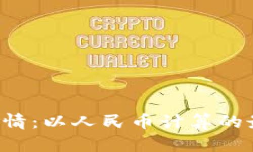 今日比特币(BTC)价格行情：以人民币计算的最新动态与投资价值分析