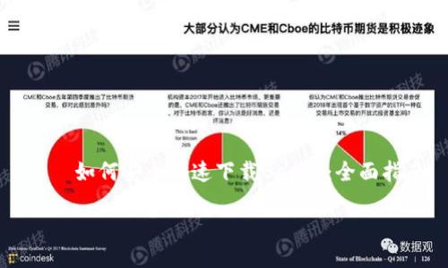 

    如何安全快速下载Bee币：全面指南



如何安全快速下载Bee币：全面指南