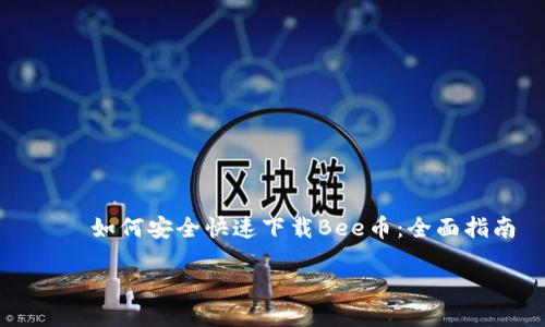 

    如何安全快速下载Bee币：全面指南



如何安全快速下载Bee币：全面指南