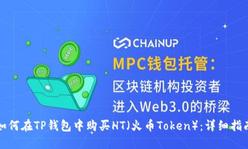 如何在TP钱包中购买HT（火币Token）：详细指南