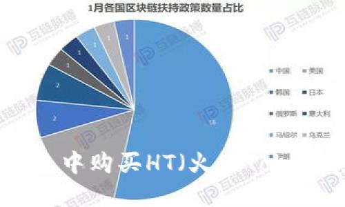 如何在TP钱包中购买HT（火币Token）：详细指南