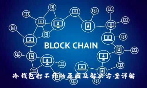 冷钱包打不开的原因及解决方案详解