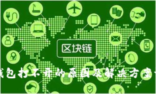 冷钱包打不开的原因及解决方案详解