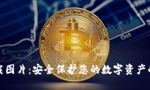 冷钱包下载图片：安全保护您的数字资产的最佳攻略