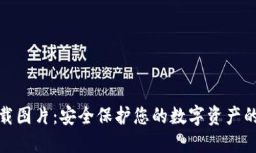 冷钱包下载图片：安全保护您的数字资产的最佳攻略