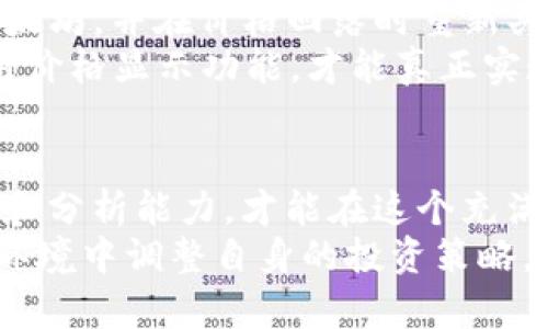 探索TP钱包代币价格显示的秘诀：让你的数字资产更具透明度

TP钱包, 代币价格, 数字资产, 加密货币, 钱包使用技巧/guanjianci

引言：理解TP钱包及其代币价格显示的重要性
在数字货币的世界中，使用一个合适的钱包是确保你资产安全和便捷管理的关键。而TP钱包，作为一种受欢迎的数字资产钱包，其代币价格的显示尤为重要。用户在进行交易或投资时，了解代币的瞬时价格不仅影响决策，还直接关系到财富的增值。本文将深入探讨TP钱包如何显示代币价格，以及如何通过这一功能来提高用户体验和投资回报。

TP钱包概述
TP钱包（TokenPocket）是一个综合性的钱包应用，支持多种主流加密货币及其代币。作为一款去中心化钱包，TP钱包强调用户的控制与隐私，拥有便捷的用户界面和良好的用户体验。用户能够在TP钱包内轻松管理各类代币资产，其对价格显示的功能进一步提升了用户操作的便捷性和及时性。

TP钱包代币价格显示的原理
TP钱包代币价格的显示主要依赖于外部数据源，也就是实时的加密货币市场数据。这些数据通常来自于各大交易所，使用API（应用程序接口）来获取最新的价格信息。TP钱包在此过程中会对数据进行处理，使其以用户易于理解的方式呈现出来。

如何在TP钱包中查看代币价格
查看代币价格在TP钱包中是一个简单直观的过程。以下是具体步骤：
ol
    li首先，打开TP钱包应用并登录到你的账户。/li
    li在首页界面，你将看到“资产”选项，点击进入。/li
    li在资产列表中，你可以找到各类代币及其实时价格。/li
    li点击特定代币，可以查看其更详细的信息，包括历史价格走势、市场总值等。/li
/ol
这种设计使用户能够快速掌握市场动态，做出更为明智的投资决策。

为何代币价格的实时显示如此重要
对投资者或持币者来说，代币价格的实时显示能有效帮助其把握市场机会。比方说，假设某位用户在TP钱包中关注的代币突然价格上涨，若能够及时获取这一信息，就能迅速决定是否进行买入或卖出。此外，实时的价格显示还能帮助用户更好地进行资产配置与风险管理。

代币价格的准确性与波动性
尽管TP钱包能够提供实时的价格显示，但用户需谨记市场的波动性。加密货币市场的价格通常受多种因素影响，比如市场需求、法规变化、技术更新等。这种波动性意味着用户在决策时应保持警惕，尤其是在价格剧烈波动的情况下。

TP钱包代币价格显示的建议
在使用TP钱包时，可以采取一些措施来提高对代币价格的监测效果。例如，用户可以设定价格提醒，一旦代币价格到达某一特定值，系统会自动通知用户。此外，用户还可以深入了解各代币的市场表现，关注其背后的开发团队及项目动态，这样可以更全面地评估投资风险。

案例分析：代币持有者如何利用价格信息进行决策
以小李为例，他在TP钱包中持有多种代币，包括以太坊和狗狗币。某天，他注意到以太坊的价格在一小时内上涨了5%。小李迅速决定在这个高点卖出一部分以太坊，并在价格回落时重新买入。这一策略帮助他成功套利，增加了个人资产的流动性。
当然，定期评估投资组合至关重要。小李定期查看各类代币的表现，并针对市场动态进行及时调整，从而有效降低投资风险，提升收益。他的经验告诉我们，善用价格显示功能，才能真正实现资产的保值增值。

总结：掌握TP钱包代币价格显示的重要性
TP钱包的代币价格显示功能不仅仅是一个数据展示，它在很大程度上影响着用户的投资决策。随着市场的不断演变，用户需不断提升自身对数字资产的理解和分析能力，才能在这个充满机遇与挑战的领域中立于不败之地。
通过积极利用TP钱包提供的实时价格信息，用户可以更好地应对市场波动，实现资产的保值与增值。最重要的是，保持对市场的敏锐洞察力，并在不断变化的环境中调整自身的投资策略。