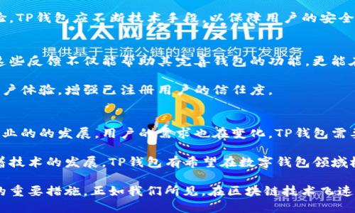   如何让TP钱包准确识别中国用户身份？ / 

 guanjianci TP钱包, 用户身份识别, 区块链技术, 加密货币, 数字钱包 /guanjianci 

一、TP钱包简介
TP钱包，即 TokenPocket，是一款著名的多链数字钱包，支持多种主流公链和加密资产的存储与交易。随着加密货币的日益流行，数字钱包成为每个投资者的必备工具。然而，TP钱包如何识别中国用户身份这一问题，正逐渐引起了行业的关注。

二、用户身份识别的重要性
在区块链领域，用户的身份识别不仅关乎安全性，还有助于项目合规。尤其在中国，监管政策越来越严格，数字资产的合法性备受关注。TP钱包精准识别中国用户，可以有效应对潜在的法律风险，同时提升用户的信任感。

三、技术手段与定位
TP钱包通过多种技术手段来识别用户地理位置，主要包括IP地址定位、手机运营商信息及GPS定位等。最常见的方式是基于用户的IP地址进行识别，然而这种方法并不总是准确。

例如，如果一个用户使用VPN进行网络连接，TP钱包可能会错误判断其真实的所在地。因此，仅依靠IP地址并不足以准确识别用户。此时，根据用户手机的运营商信息和设备的GPS定位将会是更为可靠的选择。

四、中国用户的特征分析
为了准确识别中国用户，TP钱包需要了解该用户的一些特征。一般而言，中国用户更倾向于使用移动支付，使用微信支付和支付宝的频率非常高。这就意味着，用户在TP钱包内进行交易时，大多数情况都是通过手机进行操作。

此外，考虑到语言因素，TP钱包应该提供中文界面，便于中国用户的使用。这不仅能提高用户的操作体验，还能进一步提高用户对应用的认同感。当用户的操作流畅且无语言障碍时，留存率也会随之增加。

五、合规性与法律风险
在中国，数字货币的监管政策变化迅速。TP钱包若不能准确识别中国用户，将可能面临合规性风险。例如，中国央行明确禁止虚拟货币的交易，如果TP钱包向中国用户提供相关服务，将可能触犯法律。因此，TP钱包必须建立一个符合中国法规的用户识别系统。

此外，保持对国家政策的关注，及时调整平台的合规手段也是至关重要的。TP钱包可以考虑根据用户的注册信息和操作行为，综合判断其是否为中国用户，并采取适当的限制措施。

六、实际案例分析
举个例子，某国外交易所由于未能准确识别到用户的真实身份，在2020年被中国监管部门进行调查并罚款。此事件让很多数字货币平台意识到，完善用户的身份识别系统不仅能保障平台的正常运营，更能有效保护用户的合法权益。

TP钱包若未能有效识别中国用户，可能被认为提供非法服务，甚至导致运营受限。因此，借鉴行业内成功的经验，TP钱包应不断技术手段，以保障用户的安全，以及平台的合规运营。

七、用户反馈与持续改进
在实际运营中，TP钱包应重视用户反馈，通过收集和分析用户操作数据，了解用户的使用习惯及存在的问题。这些反馈不仅能帮助其完善钱包的功能，更能在用户身份识别的准确性上进行持续改进。

例如，用户在进行资产转移时，如果TP钱包能实时自动识别并提示用户是否符合中国政策的要求，则能提升用户体验，增强已注册用户的信任度。

八、总结与展望
总之，TP钱包若要准确识别中国用户身份，必须依靠多元化的技术手段以及深刻的市场理解。随着加密货币行业的的发展，用户的需求也在变化，TP钱包需要不断适应和调节。未来，TP钱包不仅要关注用户的身份识别问题，还要希望能够为用户提供更为出色的服务。

通过这种方式，TP钱包不仅可以建设良好的用户社区，还能够有效提升用户的认同感与依赖度。个人认为，随着技术的发展，TP钱包有希望在数字钱包领域树立新的标杆，实现更好的用户体验与合规运营。

最后，不断创新与，将是TP钱包未来发展的方向。将用户身份识别与个人隐私保护结合起来，是提升服务质量的重要措施。正如我们所见，在区块链技术飞速发展的当今，TP钱包在用户身份识别的路上还有很长的路要走。