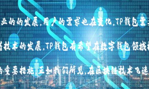   如何让TP钱包准确识别中国用户身份？ / 

 guanjianci TP钱包, 用户身份识别, 区块链技术, 加密货币, 数字钱包 /guanjianci 

一、TP钱包简介
TP钱包，即 TokenPocket，是一款著名的多链数字钱包，支持多种主流公链和加密资产的存储与交易。随着加密货币的日益流行，数字钱包成为每个投资者的必备工具。然而，TP钱包如何识别中国用户身份这一问题，正逐渐引起了行业的关注。

二、用户身份识别的重要性
在区块链领域，用户的身份识别不仅关乎安全性，还有助于项目合规。尤其在中国，监管政策越来越严格，数字资产的合法性备受关注。TP钱包精准识别中国用户，可以有效应对潜在的法律风险，同时提升用户的信任感。

三、技术手段与定位
TP钱包通过多种技术手段来识别用户地理位置，主要包括IP地址定位、手机运营商信息及GPS定位等。最常见的方式是基于用户的IP地址进行识别，然而这种方法并不总是准确。

例如，如果一个用户使用VPN进行网络连接，TP钱包可能会错误判断其真实的所在地。因此，仅依靠IP地址并不足以准确识别用户。此时，根据用户手机的运营商信息和设备的GPS定位将会是更为可靠的选择。

四、中国用户的特征分析
为了准确识别中国用户，TP钱包需要了解该用户的一些特征。一般而言，中国用户更倾向于使用移动支付，使用微信支付和支付宝的频率非常高。这就意味着，用户在TP钱包内进行交易时，大多数情况都是通过手机进行操作。

此外，考虑到语言因素，TP钱包应该提供中文界面，便于中国用户的使用。这不仅能提高用户的操作体验，还能进一步提高用户对应用的认同感。当用户的操作流畅且无语言障碍时，留存率也会随之增加。

五、合规性与法律风险
在中国，数字货币的监管政策变化迅速。TP钱包若不能准确识别中国用户，将可能面临合规性风险。例如，中国央行明确禁止虚拟货币的交易，如果TP钱包向中国用户提供相关服务，将可能触犯法律。因此，TP钱包必须建立一个符合中国法规的用户识别系统。

此外，保持对国家政策的关注，及时调整平台的合规手段也是至关重要的。TP钱包可以考虑根据用户的注册信息和操作行为，综合判断其是否为中国用户，并采取适当的限制措施。

六、实际案例分析
举个例子，某国外交易所由于未能准确识别到用户的真实身份，在2020年被中国监管部门进行调查并罚款。此事件让很多数字货币平台意识到，完善用户的身份识别系统不仅能保障平台的正常运营，更能有效保护用户的合法权益。

TP钱包若未能有效识别中国用户，可能被认为提供非法服务，甚至导致运营受限。因此，借鉴行业内成功的经验，TP钱包应不断技术手段，以保障用户的安全，以及平台的合规运营。

七、用户反馈与持续改进
在实际运营中，TP钱包应重视用户反馈，通过收集和分析用户操作数据，了解用户的使用习惯及存在的问题。这些反馈不仅能帮助其完善钱包的功能，更能在用户身份识别的准确性上进行持续改进。

例如，用户在进行资产转移时，如果TP钱包能实时自动识别并提示用户是否符合中国政策的要求，则能提升用户体验，增强已注册用户的信任度。

八、总结与展望
总之，TP钱包若要准确识别中国用户身份，必须依靠多元化的技术手段以及深刻的市场理解。随着加密货币行业的的发展，用户的需求也在变化，TP钱包需要不断适应和调节。未来，TP钱包不仅要关注用户的身份识别问题，还要希望能够为用户提供更为出色的服务。

通过这种方式，TP钱包不仅可以建设良好的用户社区，还能够有效提升用户的认同感与依赖度。个人认为，随着技术的发展，TP钱包有希望在数字钱包领域树立新的标杆，实现更好的用户体验与合规运营。

最后，不断创新与，将是TP钱包未来发展的方向。将用户身份识别与个人隐私保护结合起来，是提升服务质量的重要措施。正如我们所见，在区块链技术飞速发展的当今，TP钱包在用户身份识别的路上还有很长的路要走。