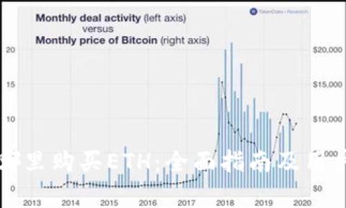 TP钱包在哪里购买ETH：全面指南及用户价值解析