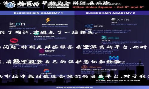 如何选择合适的TRC20交易平台进行提现：用户必读指南/

TRC20, 交易平台, 提现, 数字货币, 加密资产/guanjianci

引言
数字货币的兴起改变了我们的金融世界，而TRC20作为一种在TRON区块链上运行的代币标准，越来越受到用户的青睐。对于那些在TRC20交易平台上活跃的用户来说，提现是一个必不可少的环节。然而，选择一个适合的提现平台却并非易事，许多用户在这一过程中面对各种选择感到困惑。本文将深入探讨选择TRC20交易平台时需要考虑的因素，以及在提现过程中可能遇到的问题和解决方案。

什么是TRC20？
在深入了解TRC20交易平台之前，我们首先要明白TRC20是什么。TRC20是基于TRON网络的代币标准，类似于以太坊的ERC20。TRC20代币具有快速交易、低手续费和高安全性等特点，这让它在加密货币市场上逐渐流行开来。
举个例子，如果你拥有某个TRC20代币并且想要进行提现，你需要首先找到一个支持该代币交易的平台。像许多用户一样，你可能会在币安、火币等大型交易所中找到自己的答案，但有时候这些平台的提现规则与费率各不相同，需仔细研究。

选择TRC20交易平台的关键因素
在选择TRC20交易平台进行提现时，有几个关键因素非常重要。理解这些因素将帮助你做出明智的决定。

h41. 安全性/h4
安全性是任何交易平台的首要考虑。没有一个人会愿意在一个不安全的平台中交易。你可以查看平台的安全措施，例如是否采用了冷钱包存储、两步验证体系等安全机制。个人经历时，我选择了一个拥有高安全评级的平台，结果让我少了很多不必要的担忧。

h42. 提现手续费/h4
不同的交易平台提现手续费差异很大。有的平台可能会收取较高的提现费，而有的平台则可能是免手续费或低手续费。例如，我曾在某平台提现时遭遇了过高的手续费，事后才意识到换个其他平台可以节省不少费用。因此，在选择之前一定要明确各个平台的费率结构。

h43. 提现速度/h4
提现速度是衡量交易平台服务质量的另一个重要因素。在一些平台，TRC20代币的提现可能需要等待数小时甚至数天，这就极大影响了用户的体验。我曾经在某个提现很慢的平台上等待了两天才收到资金，反而给我带来了很大的不安。因此，选择一个提现速度较快的平台显得至关重要。

h44. 用户支持/h4
优质的用户支持对于处理任何潜在问题至关重要。选择一个能够提供快速、高效支持的交易平台，特别是来自于真实用户的积极评价。我的一个朋友在提现时遇到问题，通过客服联系后得到了及时的解决，这让我意识到平台的客户服务是多么关键。

h45. 用户评价和口碑/h4
平台的口碑也可以反映出其可靠性和用户满意度。在选择之前，查看网络上的用户评价和反馈，可以帮助你更好地认识该平台。有些平台的负面评价可能是由于个别情况，但总体反馈可以帮助你识别潜在风险。

TRC20提现常见问题及解决方案
在使用TRC20交易平台进行提现时，用户可能会遇到一些常见问题。了解这些问题及其解决方案，可以让提现过程更加顺畅。

h41. 提现失败/h4
如果你在提现过程中遇到“提现失败”的提示，首先要检查输入的地址是否正确。错误的地址很可能会导致资金丢失。我的一次经历就是在填写地址时出现了错误，幸亏及时进行了确认，才避免了一场损失。

h42. 提现时间过长/h4
如果你发现提现时间超出了平台所述的处理时间，可以尝试联系平台客服。在大部分情况下，提现延迟可能是由于网络拥堵造成的。如果网络运行正常，那么可能是平台本身的问题，特别是那些服务质量不高的平台，此时你需要加以重视。

h43. 费用不明确/h4
在到账时发现费用和之前的风险头条不一致，这是很多用户抱怨的事情。在进行任何操作之前，尽量找出提现费用的详细信息，以免造成不必要的损失。多了解费用的产生原因，有助于提升自己的保护意识和经验。

总结
总体来说，选择一个合适的TRC20交易平台进行提现是一个需要对比与深思熟虑的过程。通过考虑安全性、手续费、提现速度、客户支持以及平台口碑等因素，用户可以在复杂的市场中找到最适合他们的交易平台。对于我们每一个用户来说，学习如何更好地使用这些工具、策略，确保加密资产的安全性和流动性，是至关重要的。
希望本文对你在TRC20交易平台的提现过程中提供了有益的参考与思考。如有更多问题或进一步探讨的内容，欢迎随时交流，共同探索这个充满机遇与挑战的数字货币世界。
