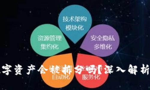 TP钱包中的数字资产会被拆分吗？深入解析安全性与收益