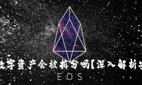 TP钱包中的数字资产会被拆分吗？深入解析安全性与收益