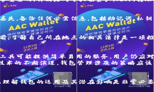 在许多区块链平台和加密货币钱包中，用户通常可以创建自己的钱包来存储、接收和发送加密货币。关于“销毁”一个钱包的概念，实际上是一个比较复杂的问题，下面我们进行详细探讨。

 什么是钱包销毁？ 
钱包的销毁并不是一种正式的操作，其实可以理解为永久性地失去对该钱包中的资产的访问权限。当用户决定“销毁”一个钱包，通常是指他们不再希望使用它，或者希望确保其资产不会再被使用。

 销毁钱包的常见方式 
销毁钱包的方式通常有以下几种：
ul
    li删除钱包应用：用户可以选择卸载钱包应用，但这并不意味着钱包本身就被销毁了，因为私钥和助记词依然可能在设备上留下痕迹。/li
    li抹除私钥：用户可以选择将钱包中的资产完全转移到另一个钱包地址，然后删除或丢弃相关的私钥和助记词。这是避免资产被盗用的一个有效方法。/li
    li物理销毁：如果是使用硬件钱包，用户可以选择物理破坏设备，以确保没有人能恢复其中的数据。/li
/ul

 警惕私钥泄漏风险 
无论是哪种方式，真实地“销毁”钱包最重要的还是确保私钥不被他人获取。通过销毁私钥，任何人都无法再访问这个钱包和相关资产。

 资产的去向与安全性考量 
当用户决定销毁或不再使用某个钱包时，务必考虑资产的转移问题。一一转账到一个安全的钱包是非常重要的，特别是对于大额资产。此外，转账过程中的安全性也不容忽视，最好使用在业内广泛认可的交易方式，避免在不安全的环境中进行操作。

 对未来的保障 
有时候用户会因某种原因希望重新使用某个钱包地址。尽管不能恢复已销毁的钱包，但为了防止资产丢失，备份任何必需信息，包括助记词、私钥等是确保资产安全的重要步骤。

 从法律和合规角度考虑 
在一些地区，加密资产的法律地位或者相关法规可能影响到钱包的使用和销毁。用户在决定销毁钱包前，了解自己所在地点的相关法律是一项推荐的措施，以免因不知情导致法律问题。

 总结与个人见解 
销毁钱包的过程是不容小觑的，用户在前期需要理性思考关于自己资金的管理方式。尽管各种平台和工具可能提供简单易用的服务，用户仍应对可能的风险有充分的理解。
我个人认为，当使用有效的管理策略时，销毁和管理钱包其实是一种保护资产的有效方式。然而，随着技术的不断演进，钱包管理涉及的策略应该保持灵活性和适应性，以应对未来可能出现的新情况和技术变革。

 结语 
综上所述，钱包的销毁是用户在管理数字资产过程中必须面对的一个操作。在做出相关决策之前，真正理解钱包的运用及其潜在影响是非常必要的。希望本文对你有帮助，帮助你做出明智的决策，保护你的数字资产安全。